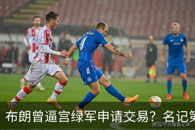 布朗曾逼宫绿军申请交易？名记第一时间回应 质疑白曼巴爆料真实性
