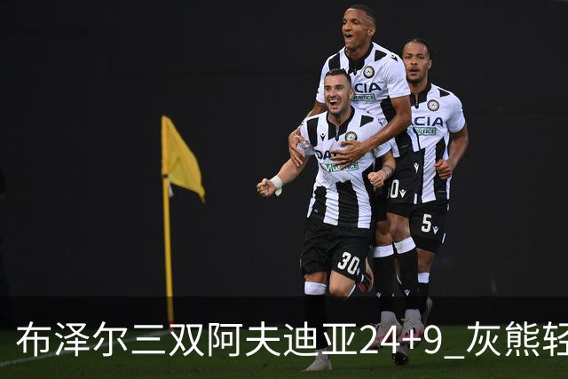 布泽尔三双阿夫迪亚24+9 灰熊轻取开拓者迎开季五连胜