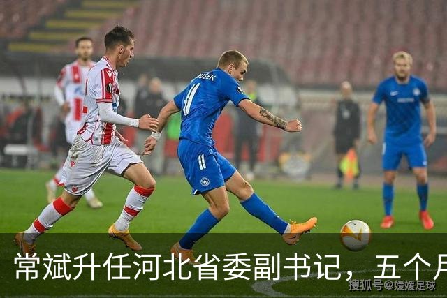 常斌升任河北省委副书记，五个月前刚主政唐山，如今再获提拔
