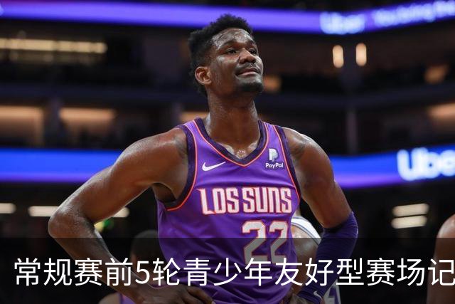 常规赛前5轮青少年友好型赛场记分公示：浙江男篮被扣两分