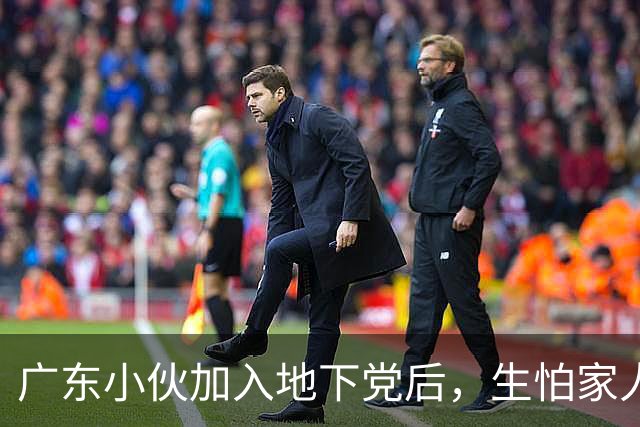 广东小伙加入地下党后，生怕家人知道，建国后才得知：亲哥哥的代号是10