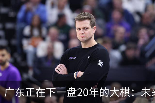 广东正在下一盘20年的大棋：未来最值钱的资产，不是房产，而是人