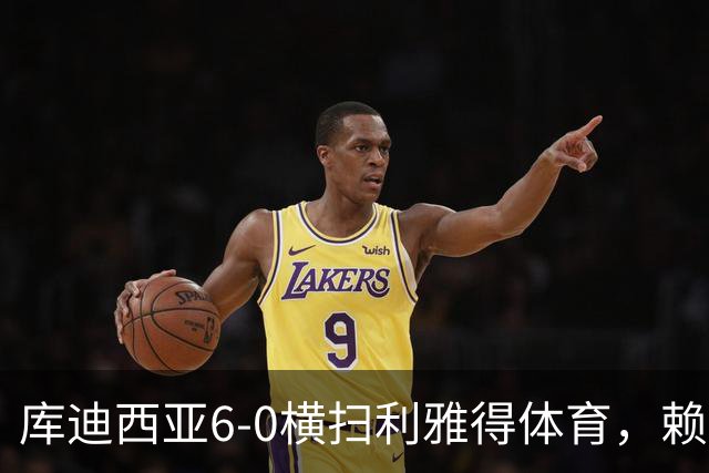 库迪西亚6-0横扫利雅得体育，赖因德斯帽子戏法