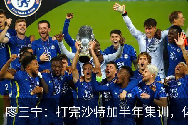 廖三宁：打完沙特加半年集训，体能直接被掏空