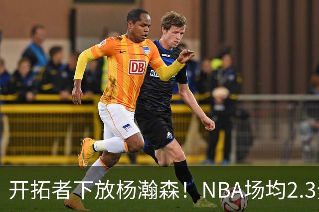 开拓者下放杨瀚森！NBA场均2.3分，成G联赛常客，记者：这是好事