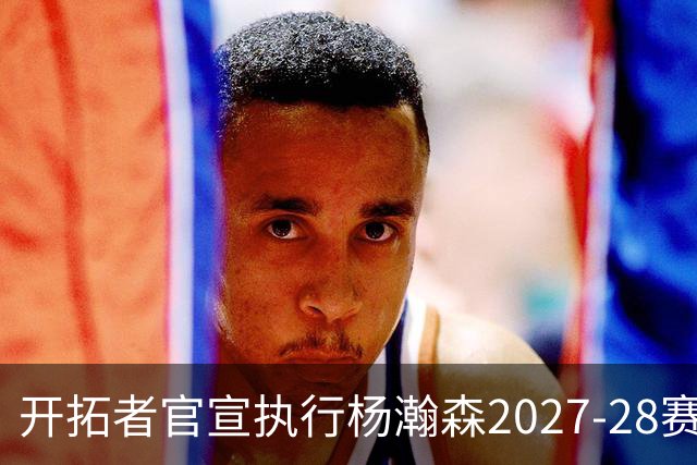 开拓者官宣执行杨瀚森2027-28赛季球队选项，小杨第三年合同获保障！工作室：开拓继续，征程继续