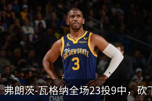 弗朗茨-瓦格纳全场23投9中，砍下23分13篮板9助攻