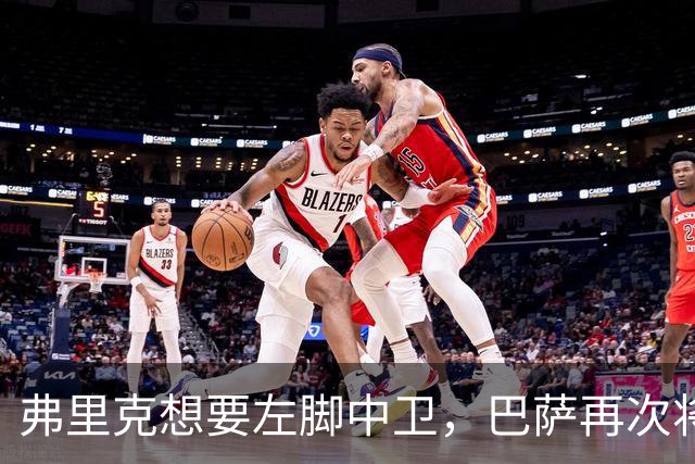 弗里克想要左脚中卫，巴萨再次将目光投向卢克巴