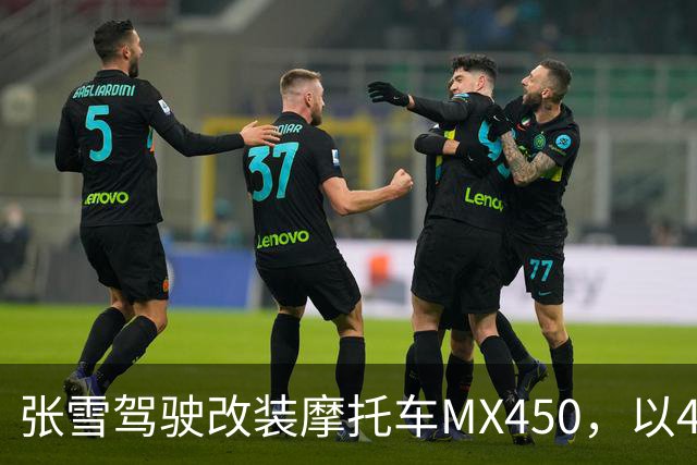 张雪驾驶改装摩托车MX450，以40.74公里刷新吉尼斯纪录；张雪：今天在故乡圆梦，也是想让这片土地被世界看见