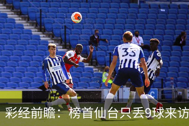 彩经前瞻：榜首仙台只丢9球来访，新潟天鹅要用主场全胜破局