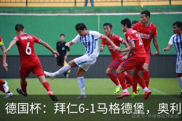 德国杯：拜仁6-1马格德堡，奥利塞双响阿方索传射