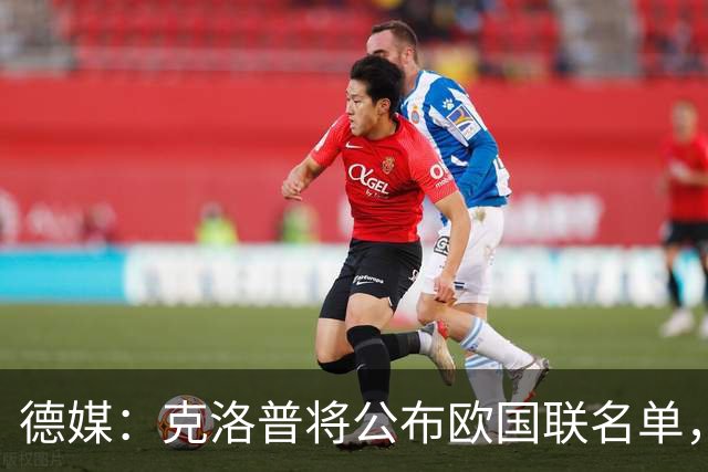 德媒：克洛普将公布欧国联名单，这一次名单规模将明显缩小