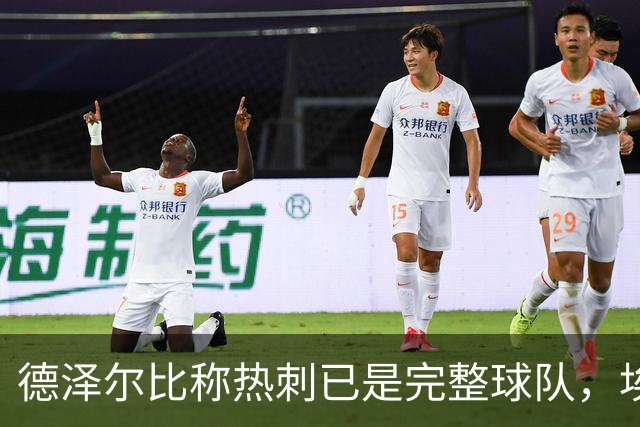 德泽尔比称热刺已是"完整球队"，埃梅里再点石成金