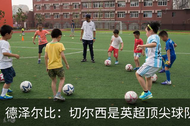 德泽尔比：切尔西是英超顶尖球队，但我们具备赢得胜利的品质