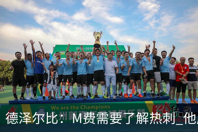 德泽尔比：M费需要了解热刺 他应该习惯承受压力