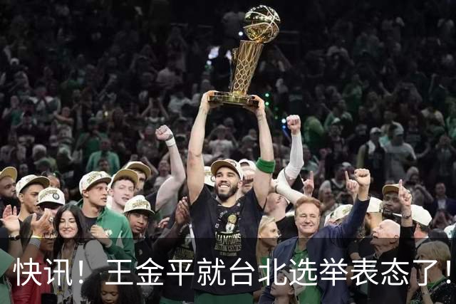 快讯！王金平就台北选举表态了！