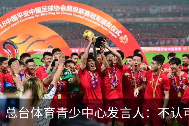总台体育青少中心发言人：不认可皇马的表态