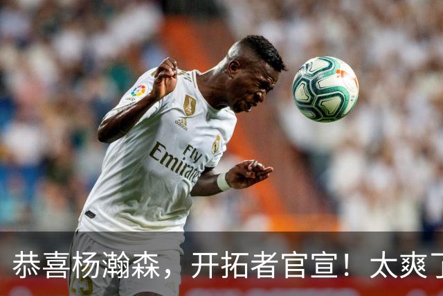 恭喜杨瀚森，开拓者官宣！太爽了……