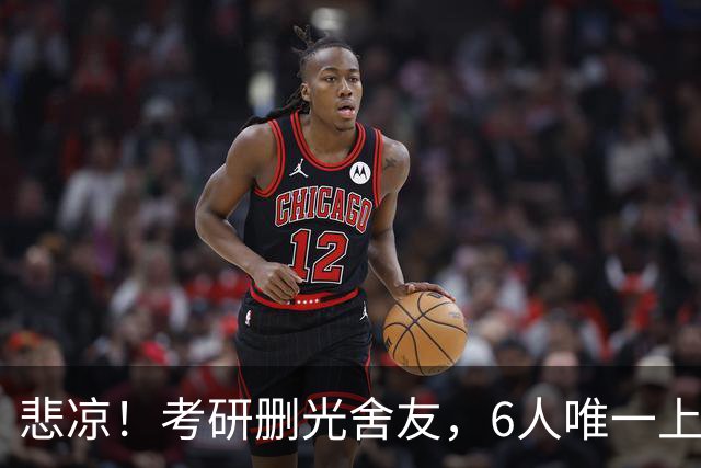 悲凉！考研删光舍友，6人唯一上岸的青海女生，哭诉不堪宿舍经历