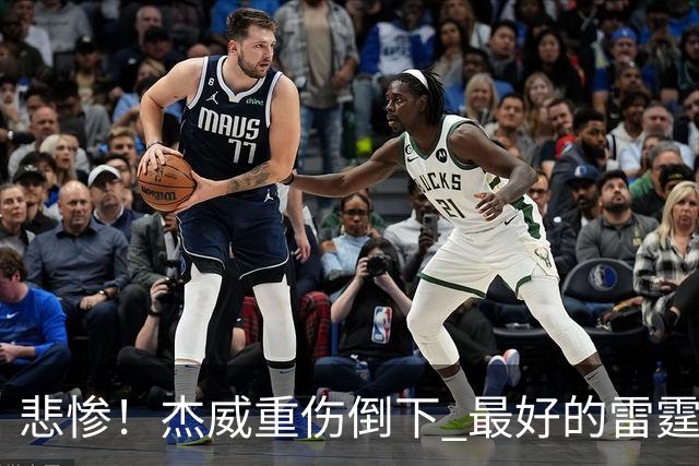 悲惨！杰威重伤倒下 最好的雷霆已成过去？
