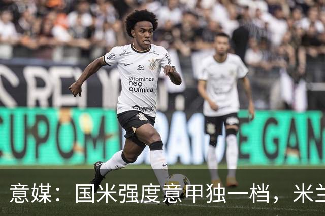 意媒：国米强度意甲独一档，米兰德比将检验米兰的真正实力