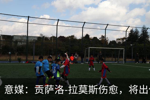 意媒：贡萨洛-拉莫斯伤愈，将出任米兰首发中锋扛起进攻大旗
