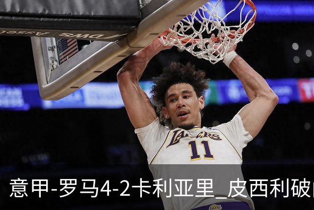 意甲-罗马4-2卡利亚里 皮西利破门+送点鲁利传射马伦、莫拉建功