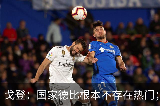 戈登：国家德比根本不存在热门；我给自己在巴萨打7.5分