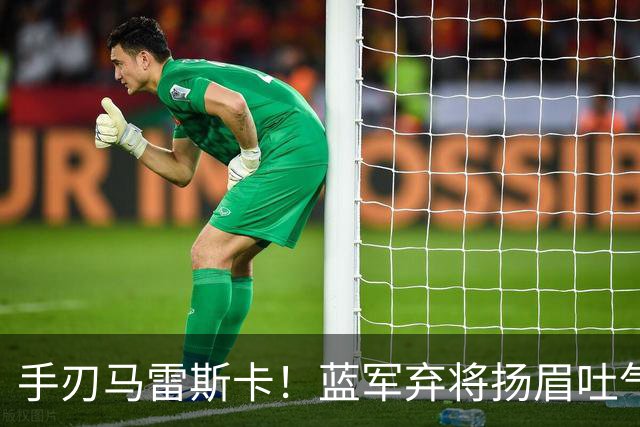 手刃马雷斯卡！蓝军弃将扬眉吐气 独中两元送曼城首败