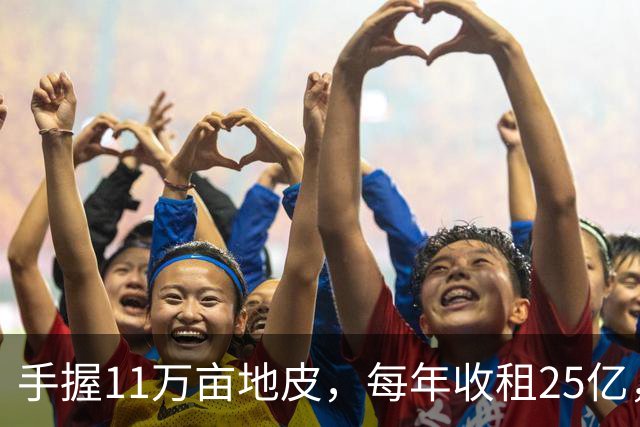 手握11万亩地皮，每年收租25亿，银行存700多亿，她才是我国隐形“地产女首富”