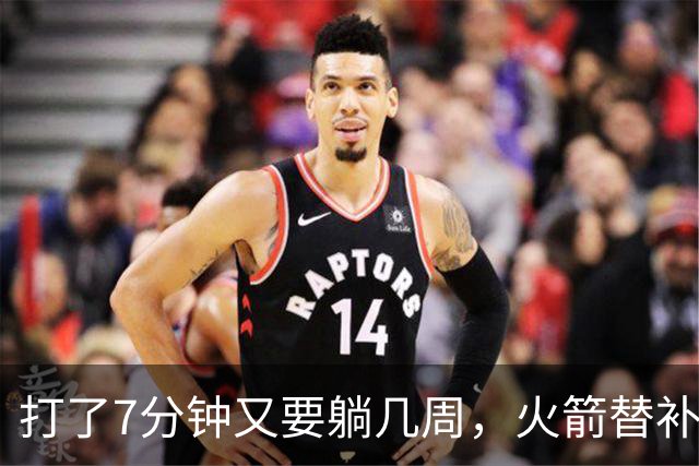 打了7分钟又要躺几周，火箭替补中锋已经不适合参加高强度比赛了