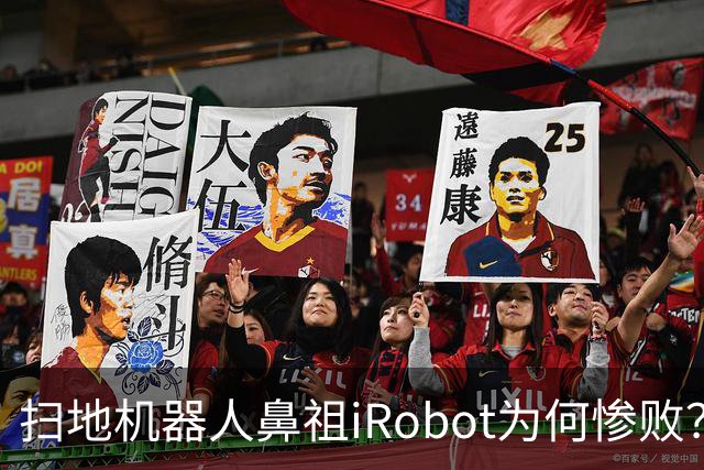 扫地机器人鼻祖iRobot为何惨败？（技术大败局03）