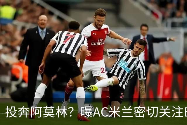 投奔阿莫林？曝AC米兰密切关注B费 5400万便可签下他