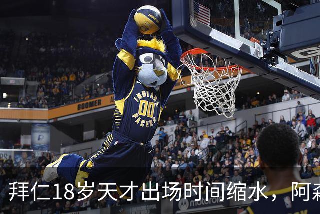 拜仁18岁天才出场时间缩水，阿森纳利物浦同时盯上