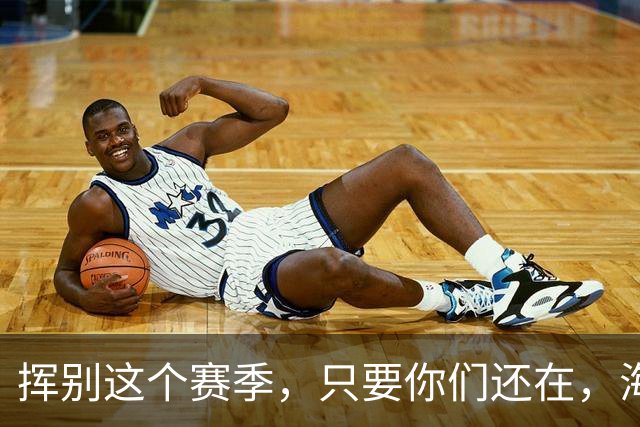挥别这个赛季，只要你们还在，海牛就还在。我们一起，从头再来