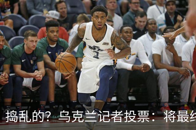 捣乱的？乌克兰记者投票：将最终的第10名放第1 凯恩第9 姆巴佩0分