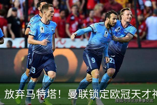 放弃马特塔！曼联锁定欧冠天才神锋！实力碾压 7500 万水货