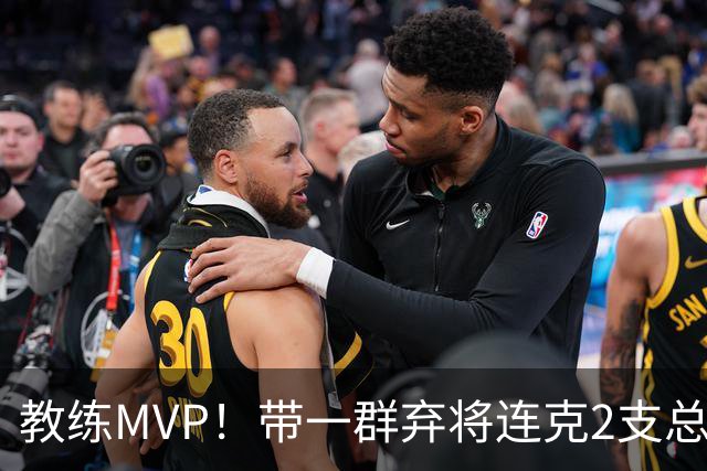 教练MVP！带一群弃将连克2支总冠军球队，球迷：碾压所有国产教练