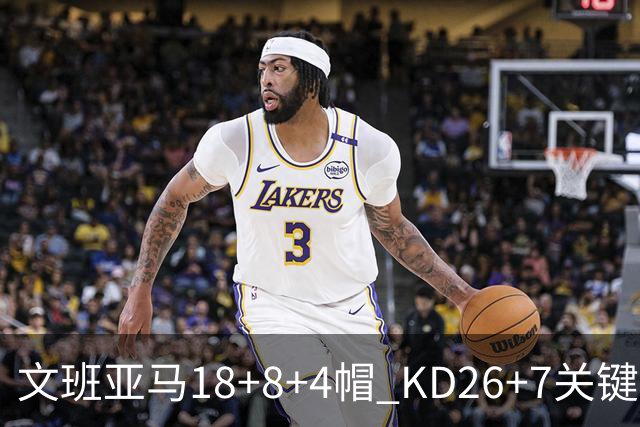 文班亚马18+8+4帽 KD26+7关键失误太阳遭逆转