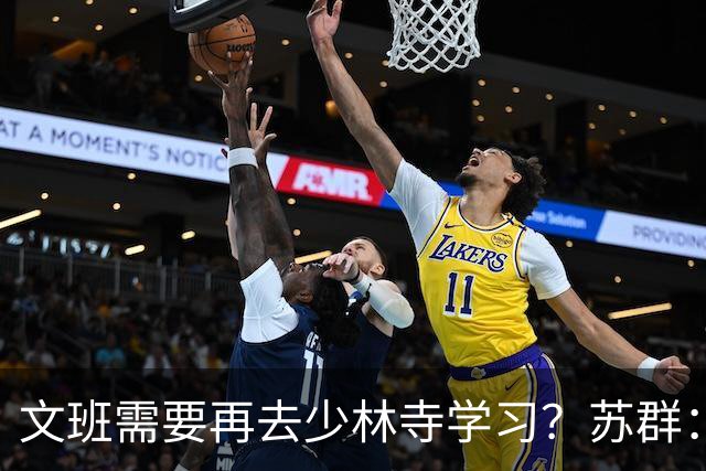 文班需要再去少林寺学习？苏群：好的习惯要坚持