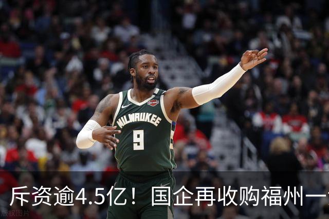 斥资逾4.5亿！国企再收购福州一江景盘360套存量住宅