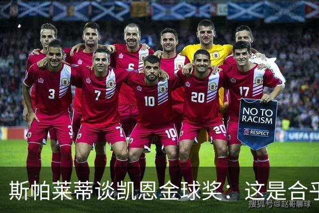 斯帕莱蒂谈凯恩金球奖：这是合乎逻辑的选择