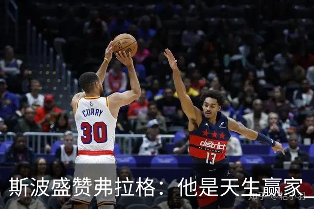 斯波盛赞弗拉格：他是天生赢家 比赛风格就像自然力量般不可阻挡