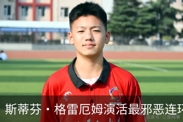 斯蒂芬·格雷厄姆演活最邪恶连环杀手，这部新剧让人停不下来