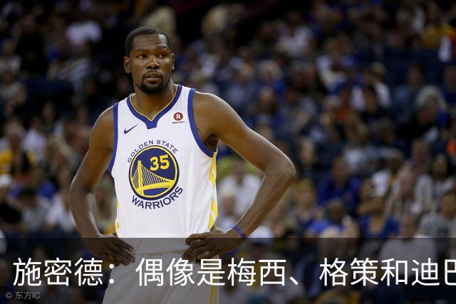 施密德：偶像是梅西、格策和迪巴拉，想成为更有创造力的球员