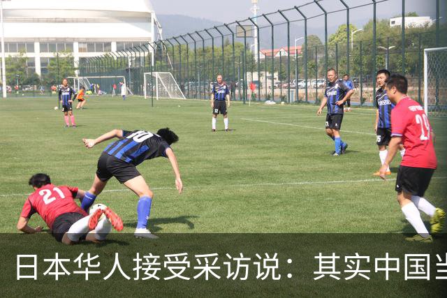 日本华人接受采访说：其实中国当前的生活水平，相当于日本80年代