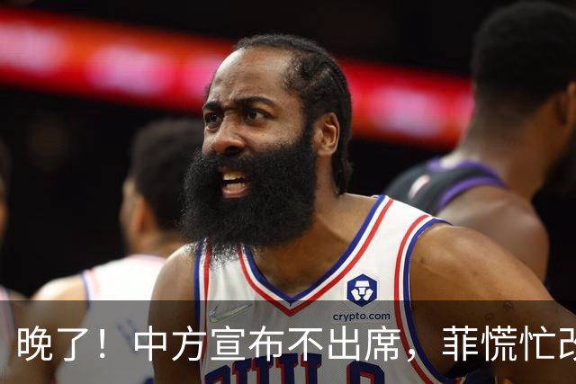 晚了！中方宣布不出席，菲慌忙改口否认与台合作，结果还是失望了