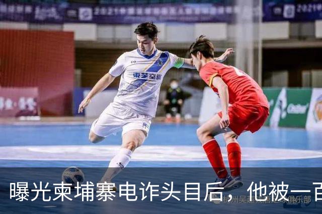 曝光柬埔寨电诈头目后，他被一百万买走了命
