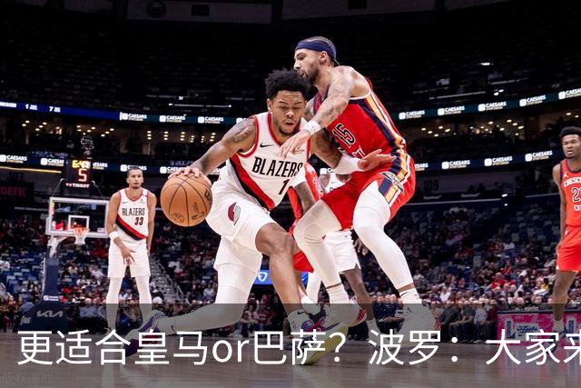 更适合皇马or巴萨？波罗：大家来评价吧，我希望未来回西班牙