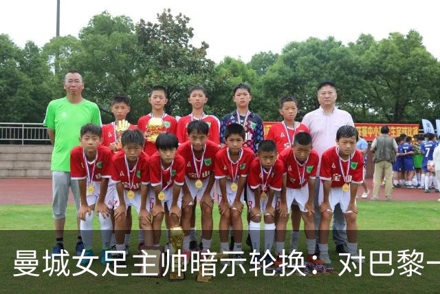 曼城女足主帅暗示轮换：对巴黎一役会有不同面孔